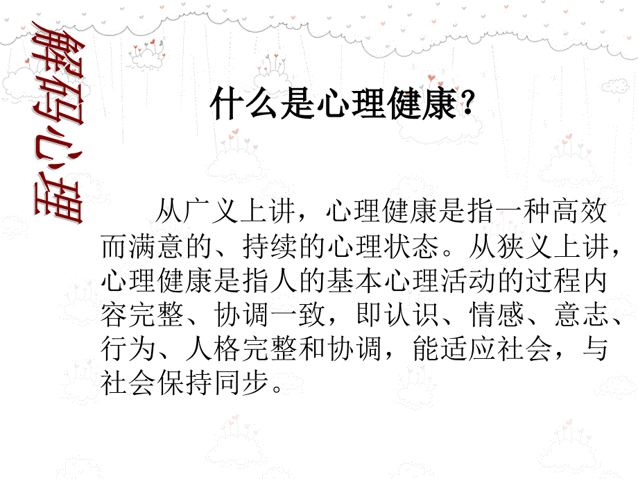 关于心理健康的主题班会.ppt_第2页