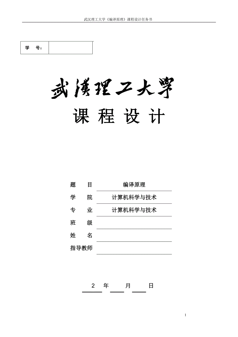 编译原理课程设计-DO-WHILE循环语句的翻译程序设计LL1法、输出三地址表示_第1页