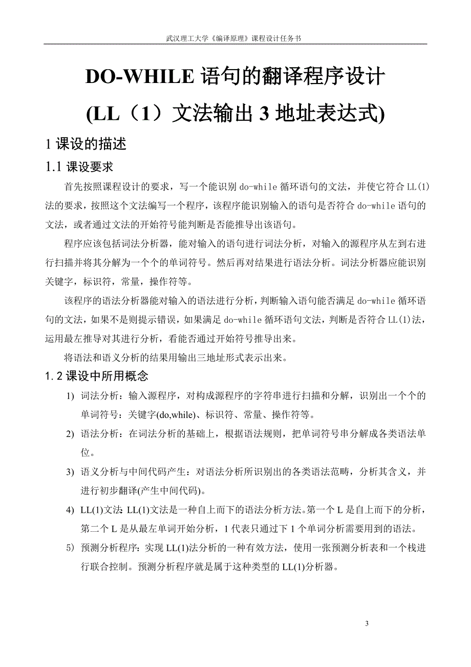 编译原理课程设计-DO-WHILE循环语句的翻译程序设计LL1法、输出三地址表示_第3页