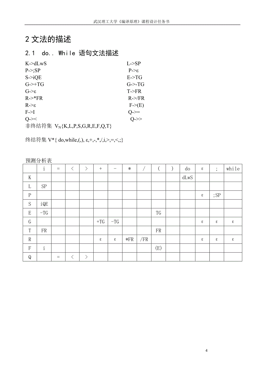 编译原理课程设计-DO-WHILE循环语句的翻译程序设计LL1法、输出三地址表示_第4页