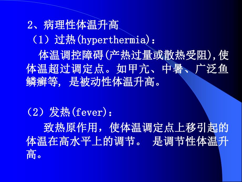 病生生理学第六章发热_第4页