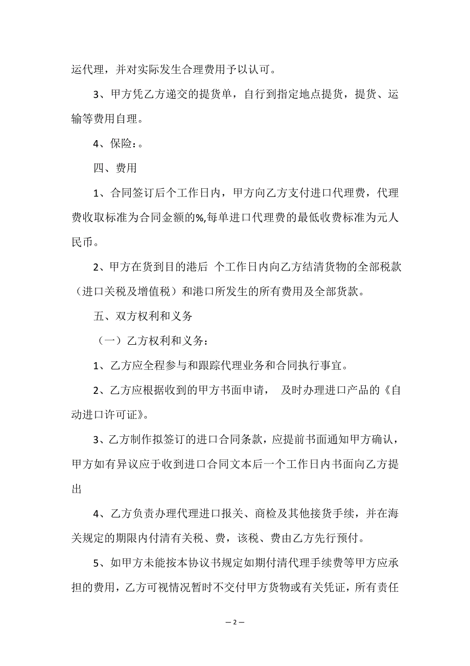 代理进口合同(通用15篇).doc_第2页