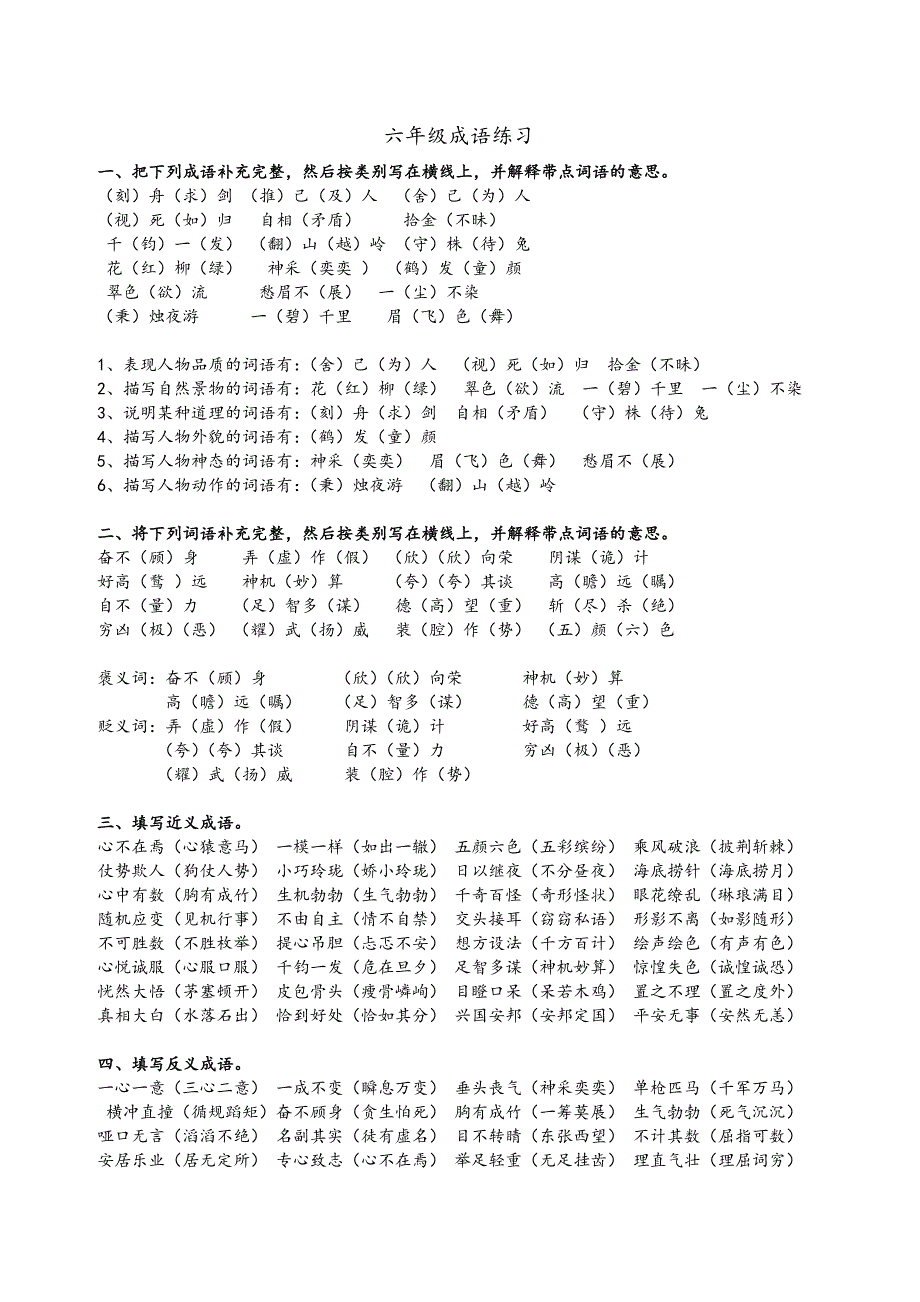 小学语文总复习_成语专项训练.doc_第1页