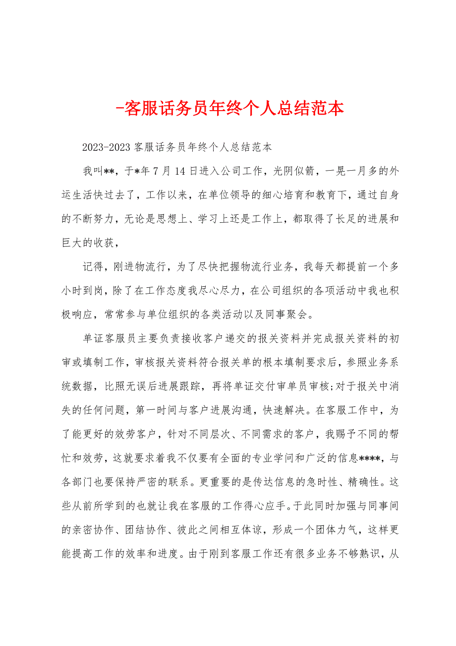 客服话务员年终个人总结范本.docx_第1页