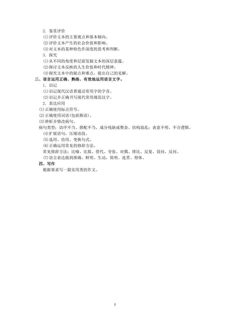 各版本高中语文选修模块学业水平考核说明.doc_第5页