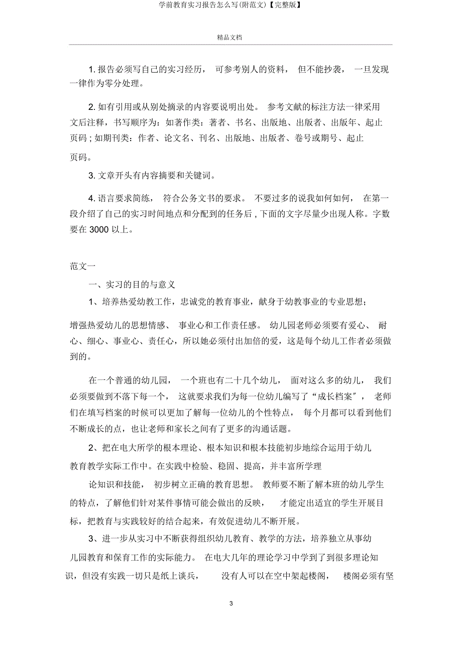 学前教育实习报告怎么写(附).doc_第3页