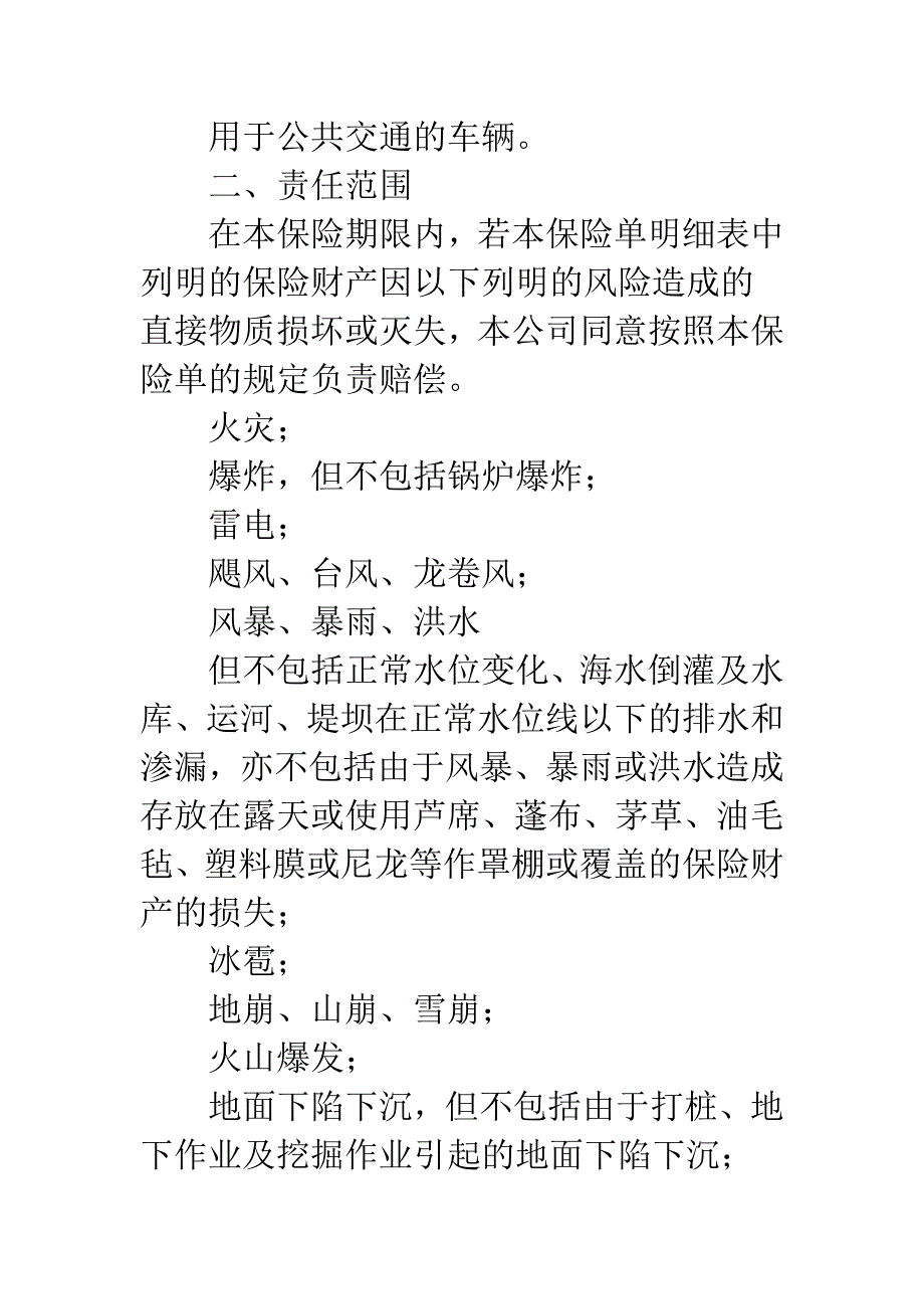 个人财产保险合同详细条款.docx_第2页