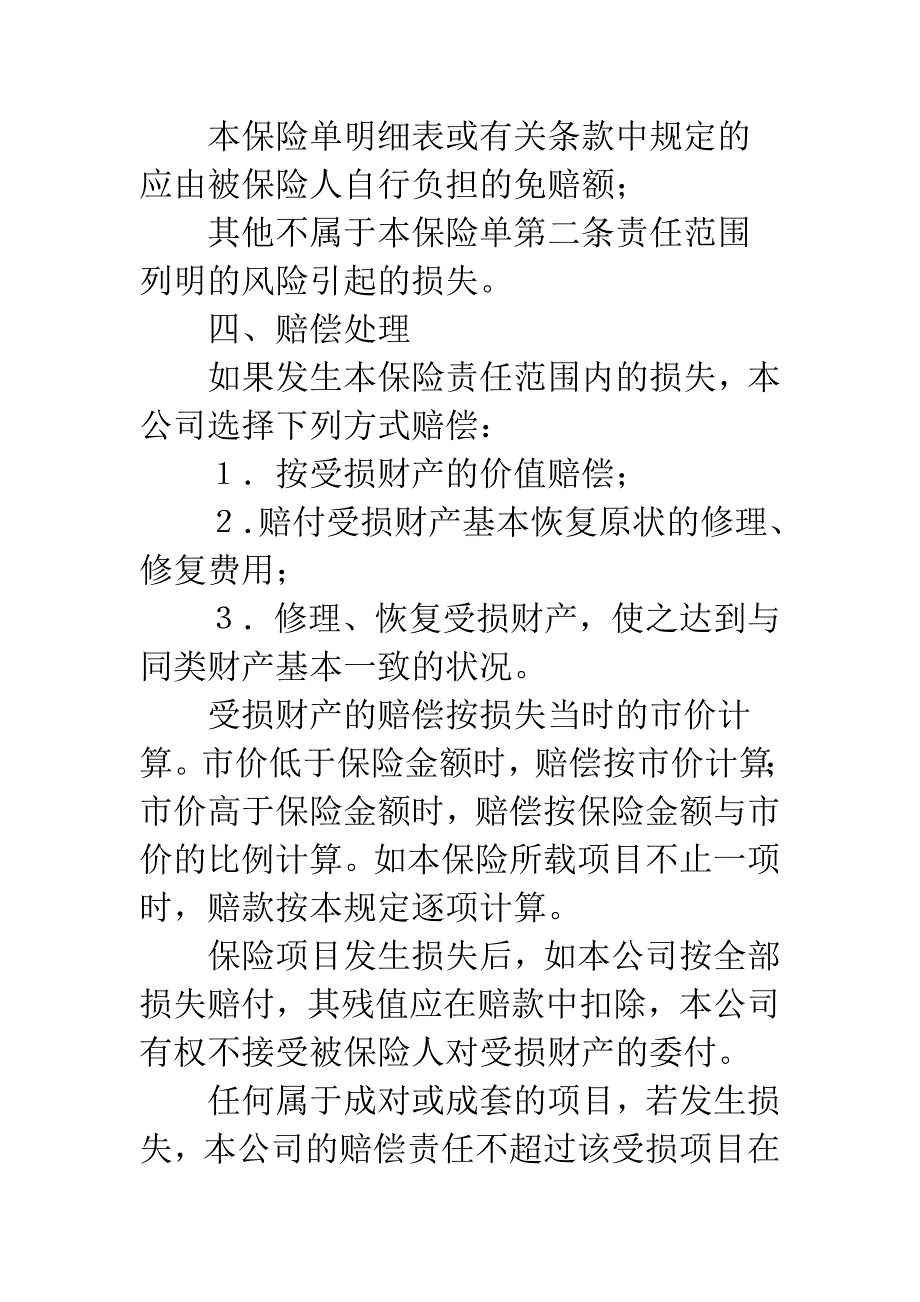 个人财产保险合同详细条款.docx_第4页