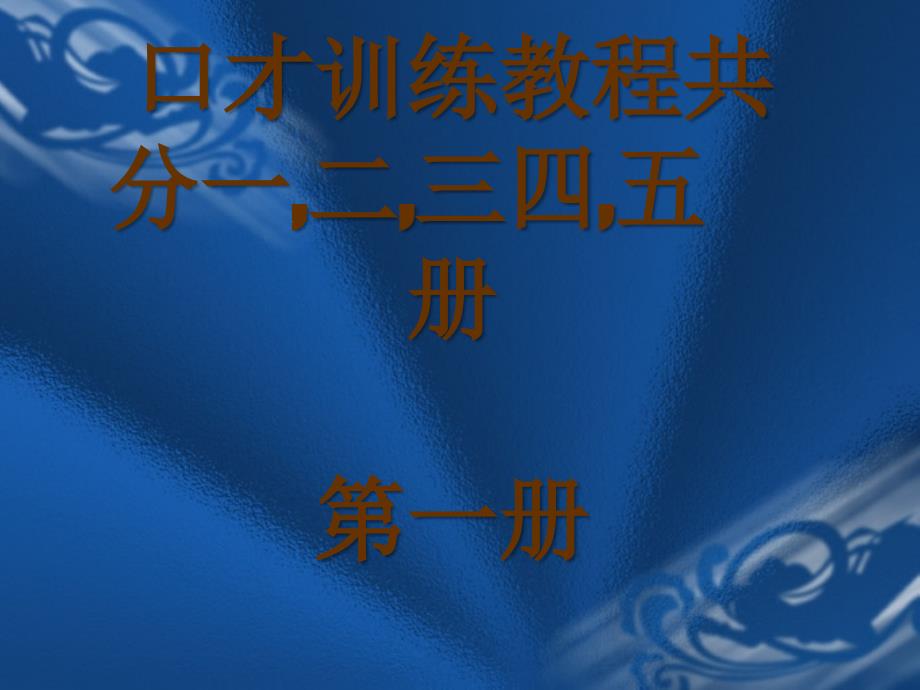 交际口才训练教程第一册.课件_第1页