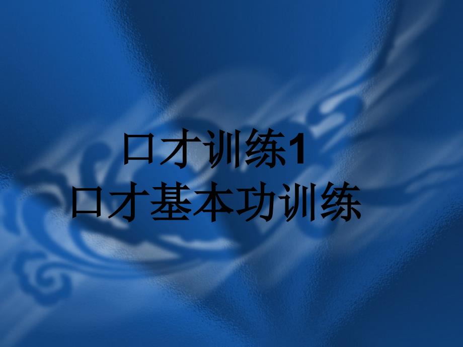 交际口才训练教程第一册.课件_第3页