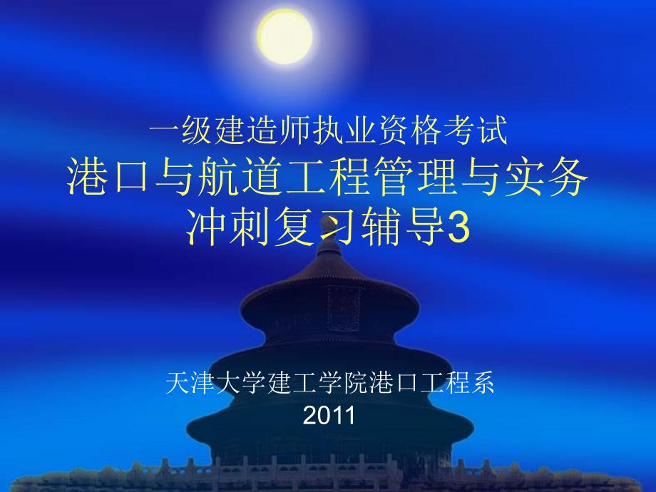 港航建造师考试冲刺_第1页