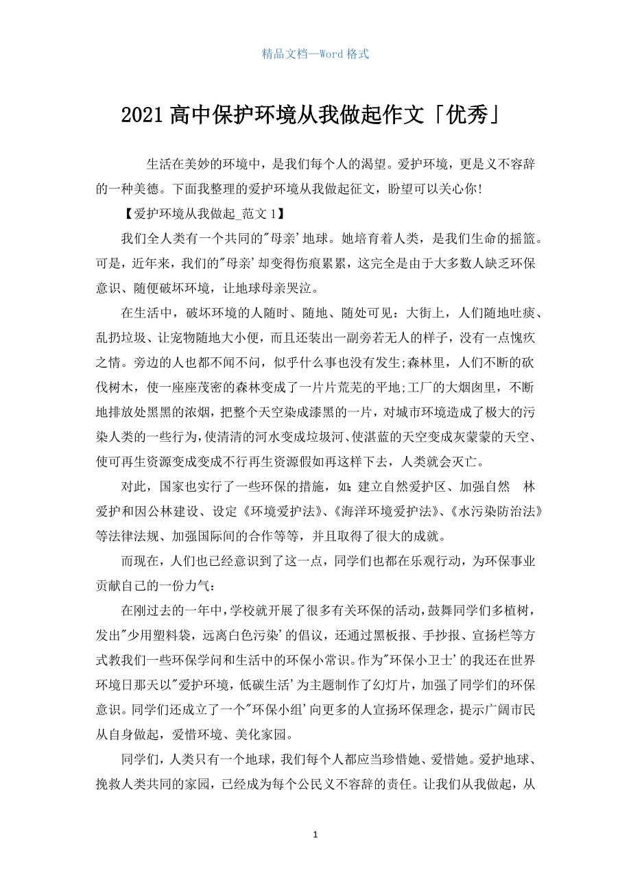 2021高中保护环境从我做起作文「优秀」.docx_第1页