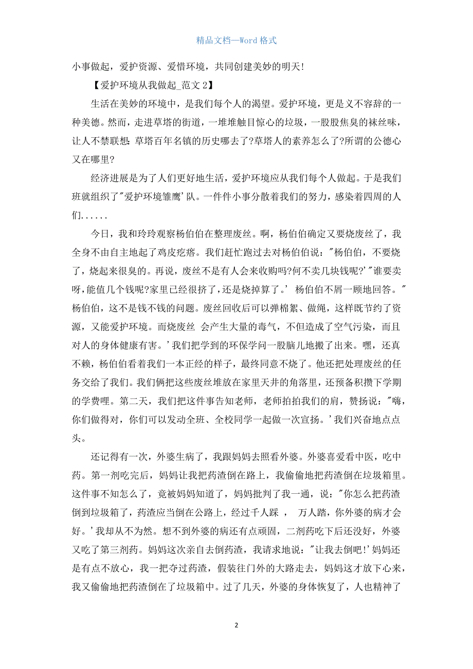 2021高中保护环境从我做起作文「优秀」.docx_第2页