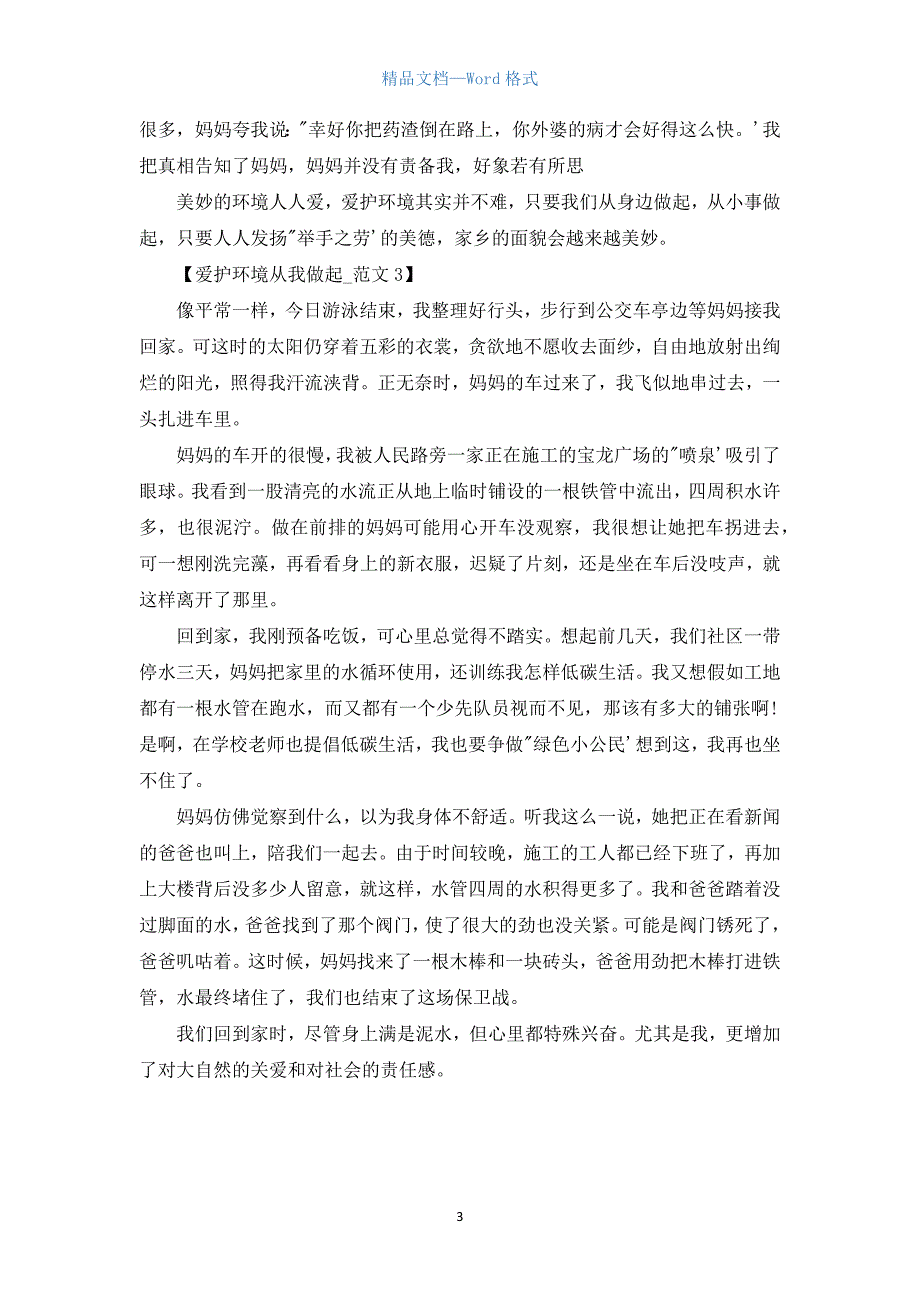 2021高中保护环境从我做起作文「优秀」.docx_第3页