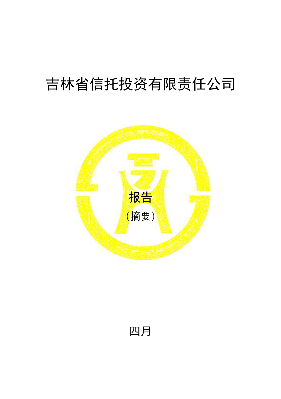 吉林省信托投资公司年度专项报告.docx