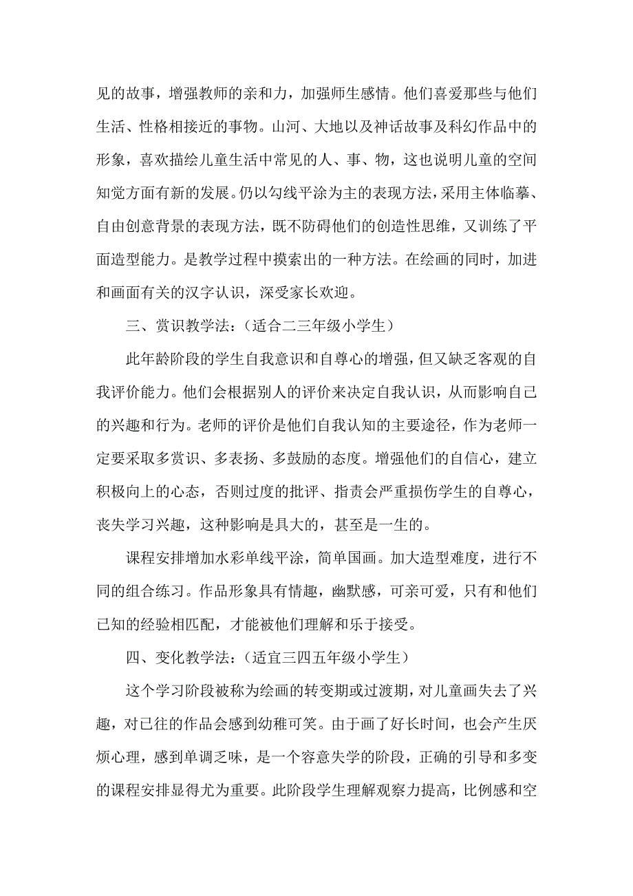 对小学生不同年龄阶段的美术教学策略初探.doc_第2页