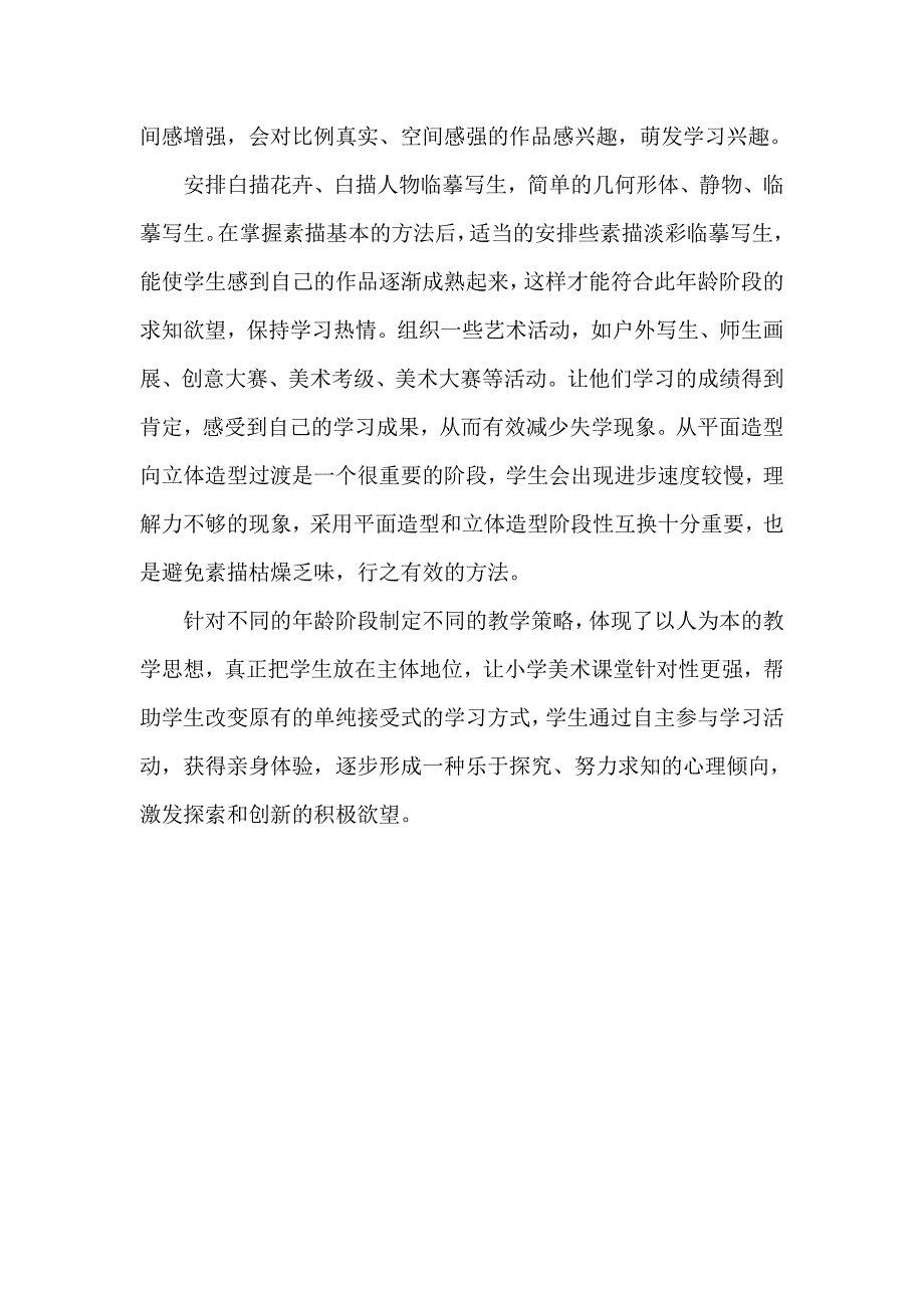 对小学生不同年龄阶段的美术教学策略初探.doc_第3页