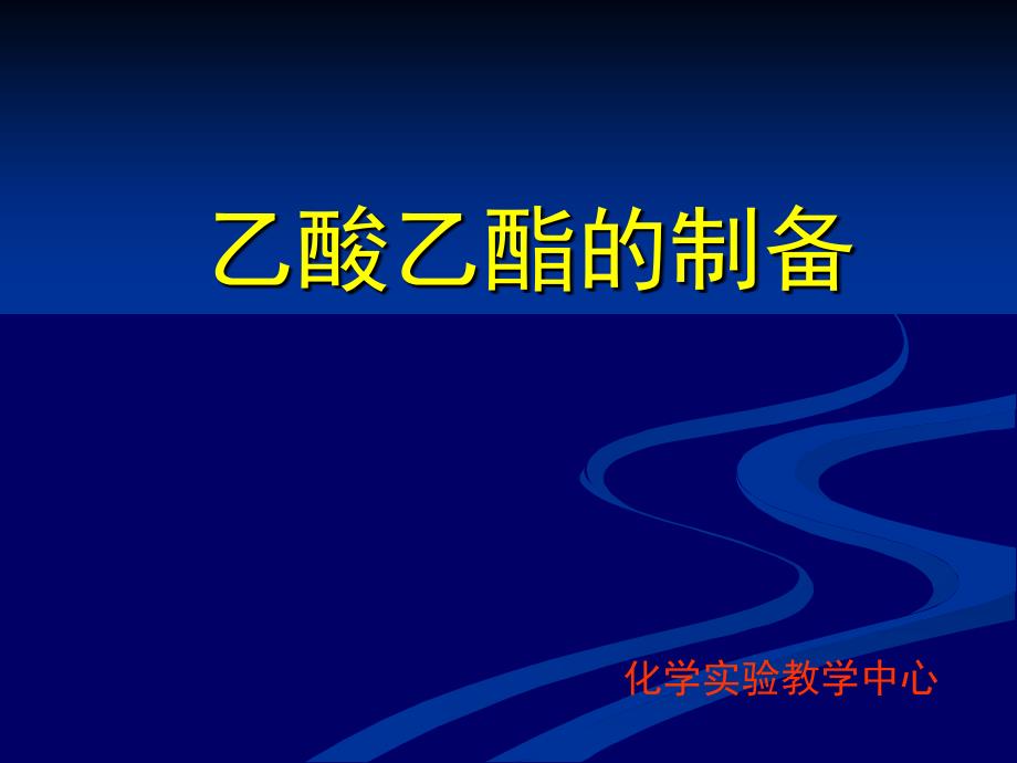 实验29微波辐射合成乙酸乙酯_第1页