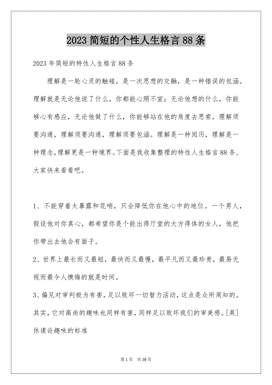 2023年简短的个性人生格言88条范文.docx_第1页