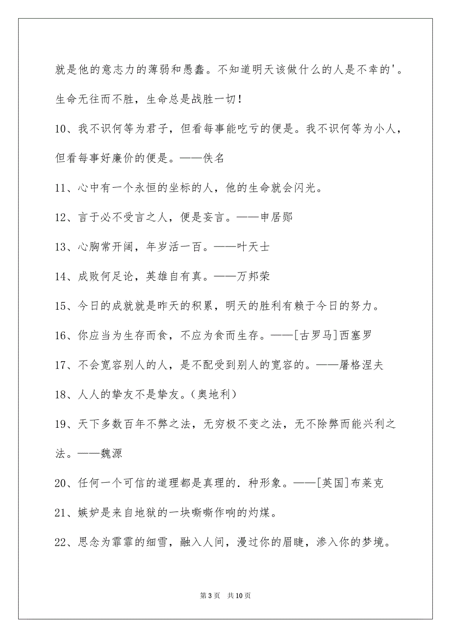 2023年简短的个性人生格言88条范文.docx_第3页