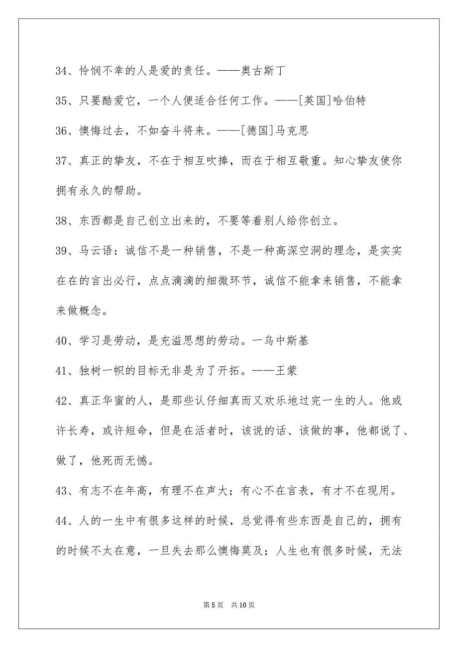 2023年简短的个性人生格言88条范文.docx_第5页