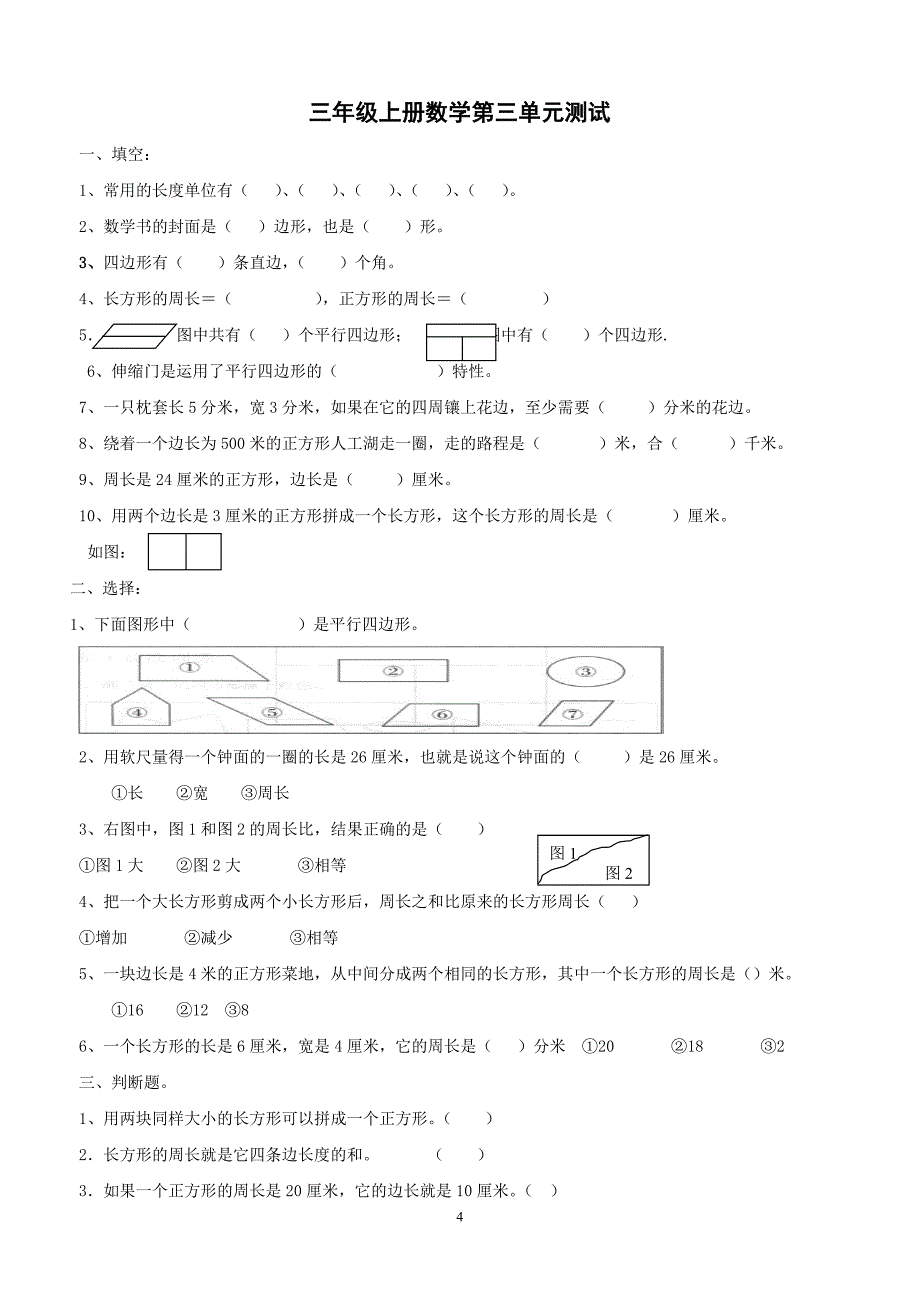 〖荐题〗人教版小学三年级上册数学各单元测试题2016年.doc_第4页