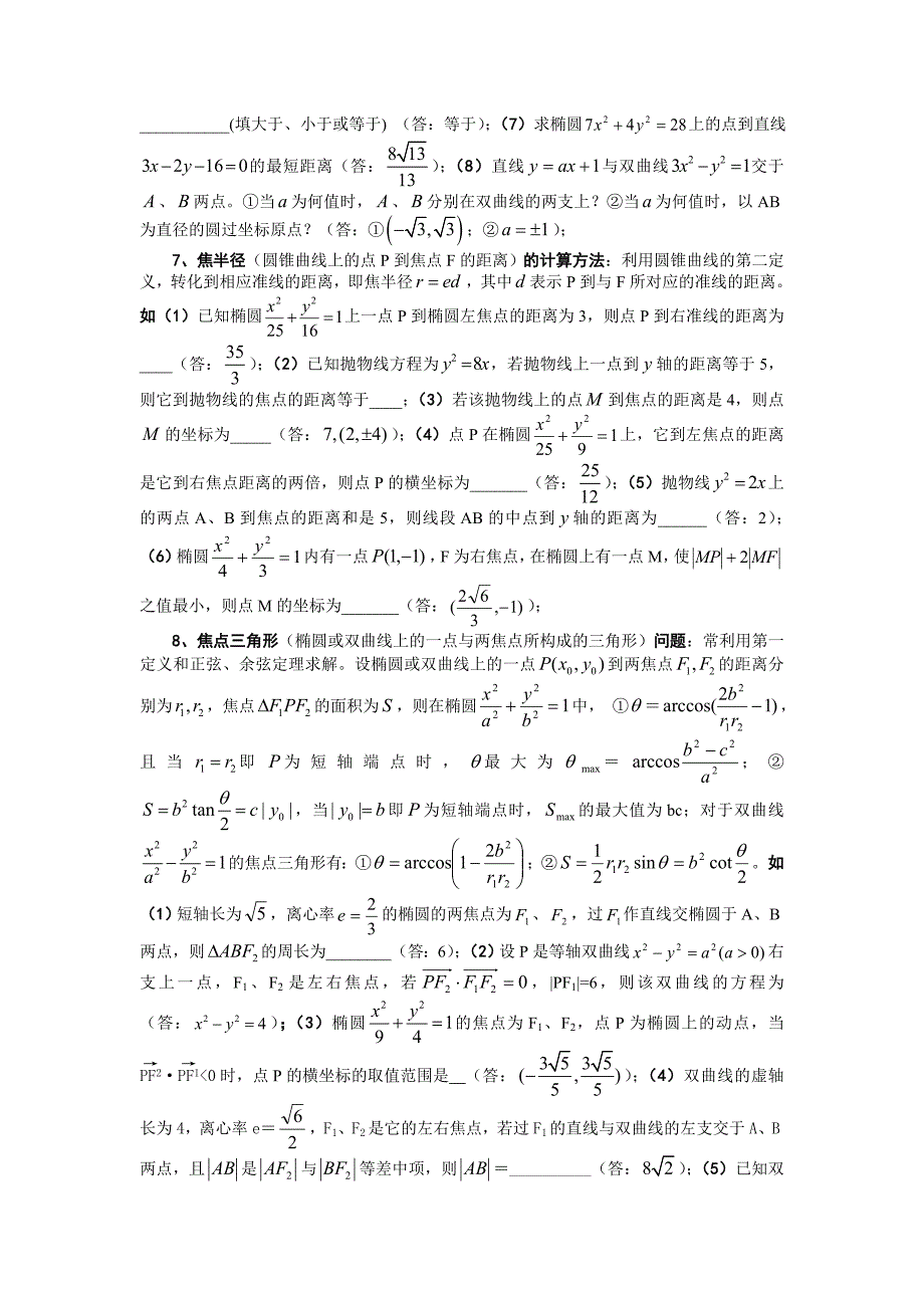 高考数学必胜秘诀在哪――概念、方法、题型、易误点及应试技巧总结（八）圆锥曲线.doc_第4页