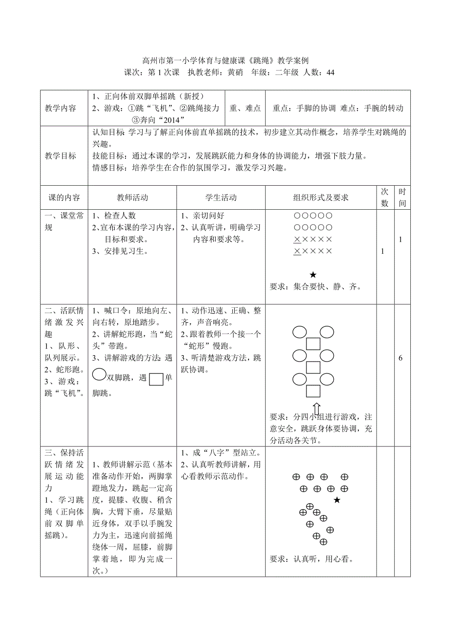 高州市第一小学体育与健康课《跳绳》教学案例.doc_第1页