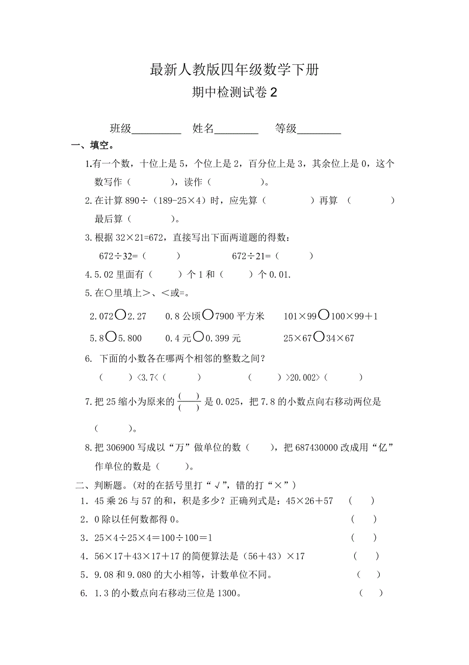 人教版四年级数学下册期中试卷.doc_第1页