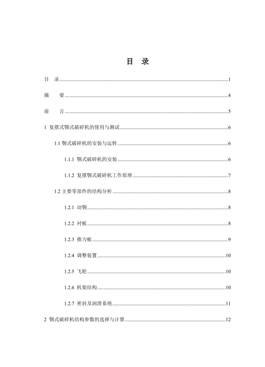 复摆式颚式破碎机_第1页