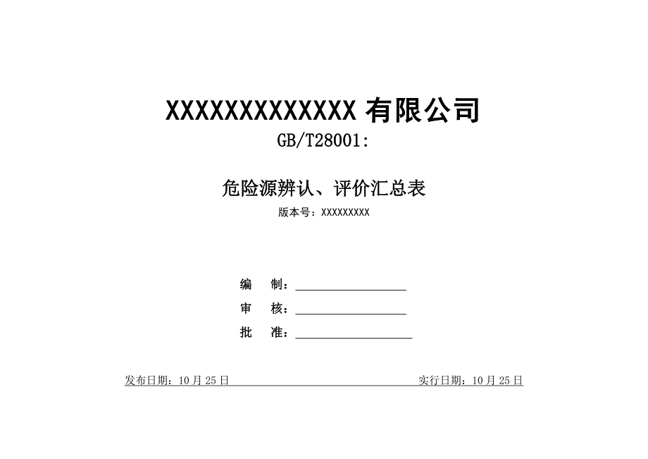 建筑施工危险源识别评价汇总表样本.doc_第1页