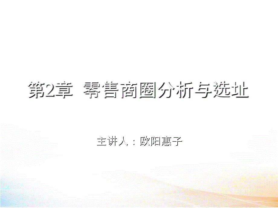 零售商圈分析与选址_第1页