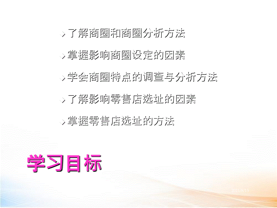 零售商圈分析与选址_第2页