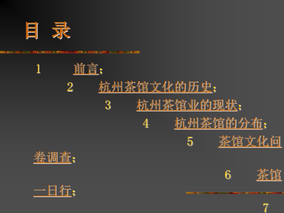 杭州茶馆文化的研究_第3页