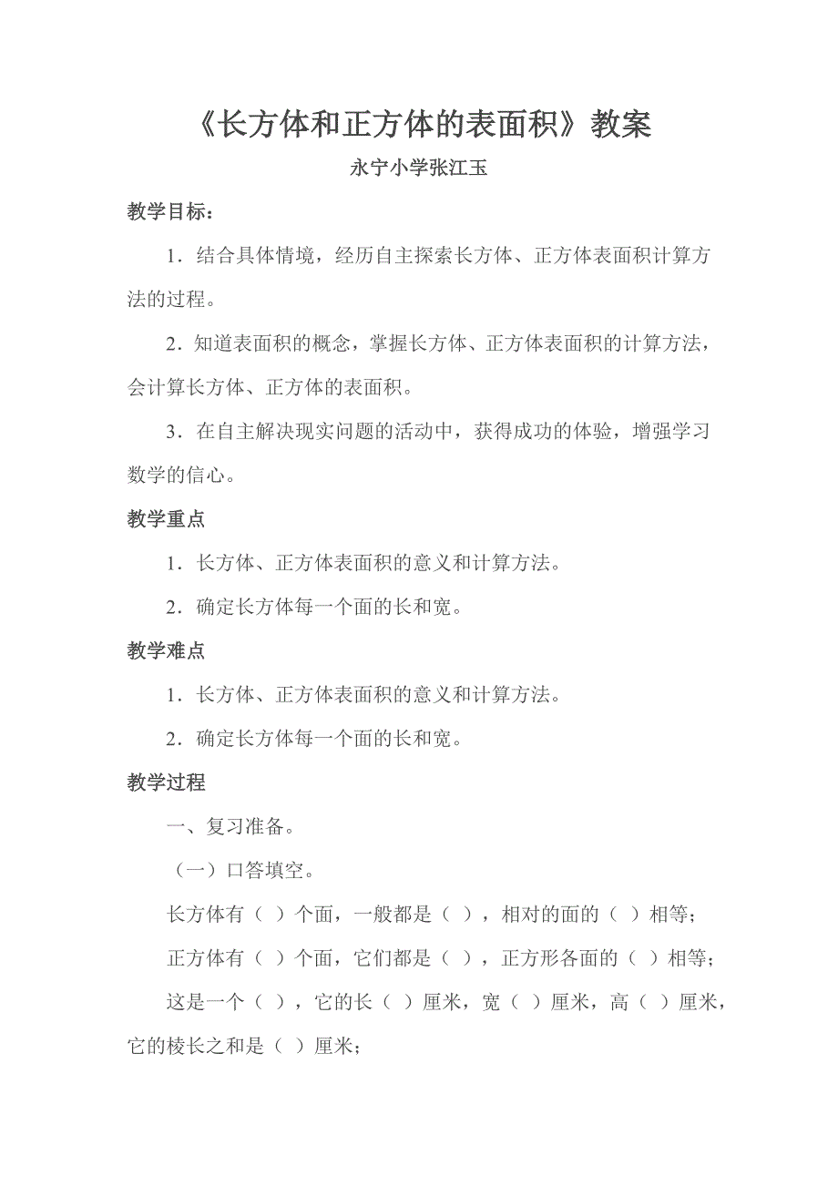 《长方体和正方体的表面积》教案.docx_第1页