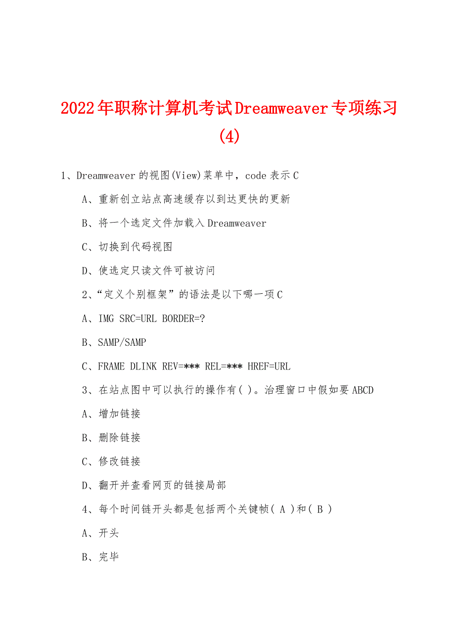 2022年职称计算机考试Dreamweaver专项练习(4).docx_第1页