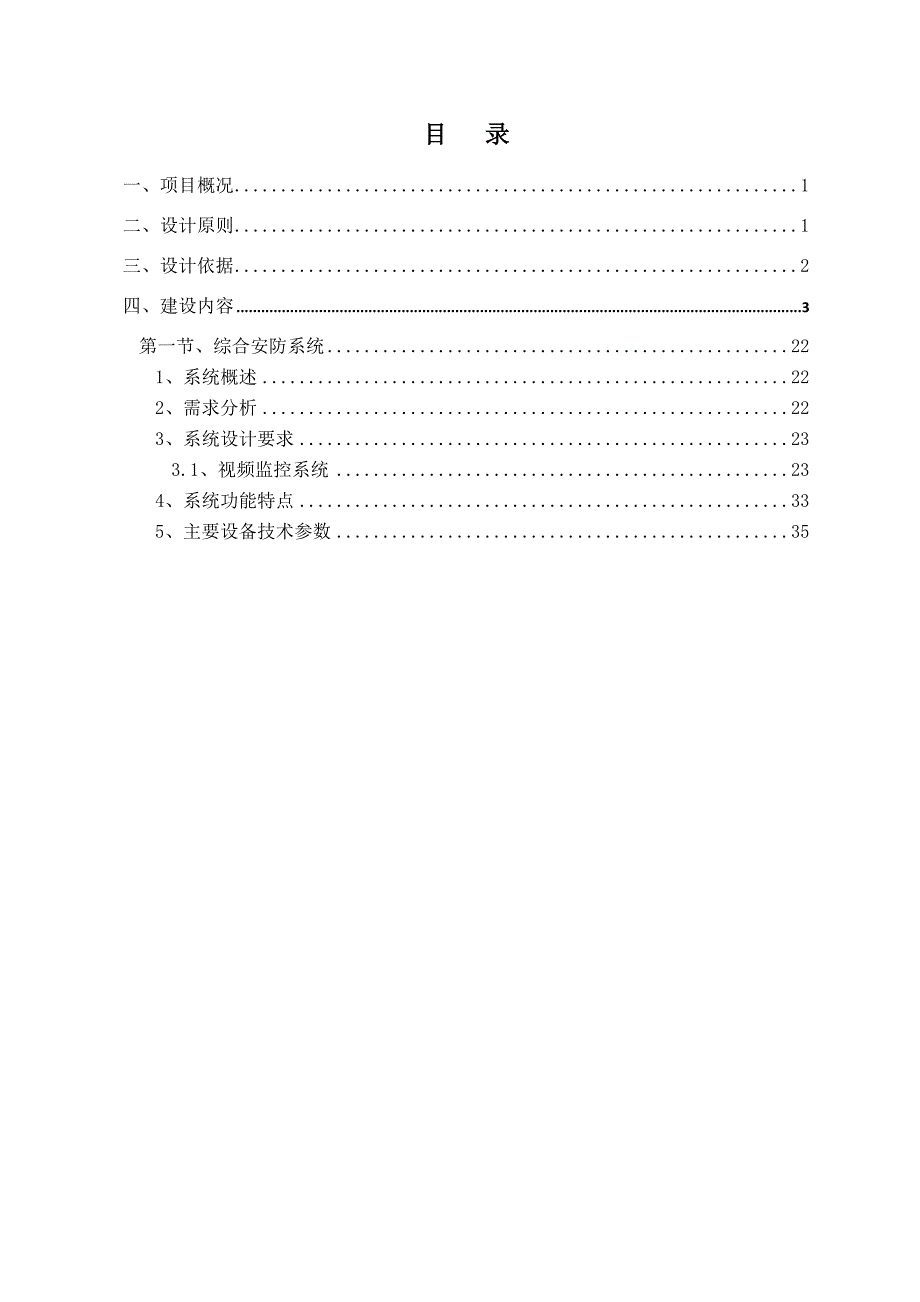 安徽超越环保科技有限公司弱电安防设计.doc_第2页