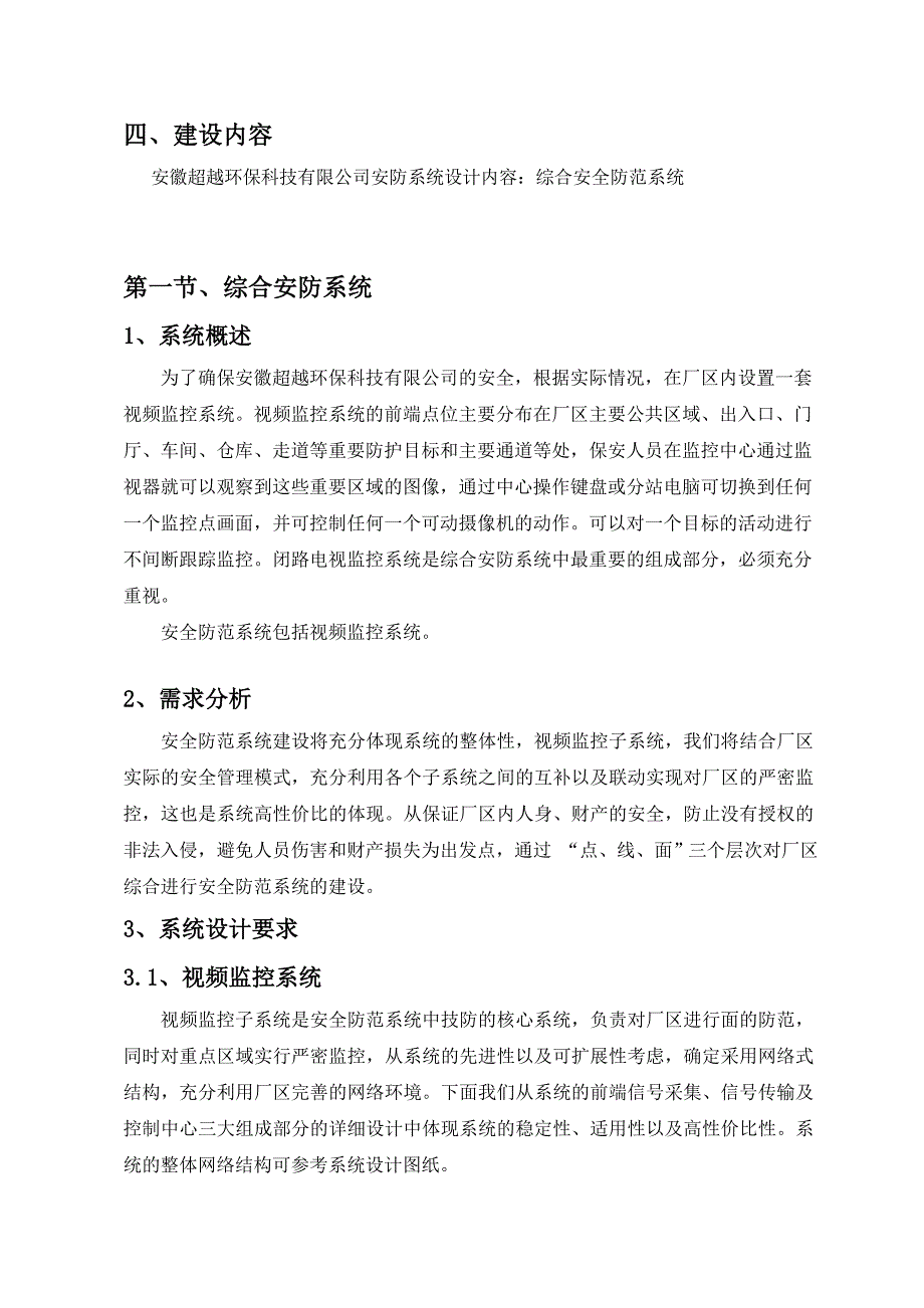 安徽超越环保科技有限公司弱电安防设计.doc_第5页