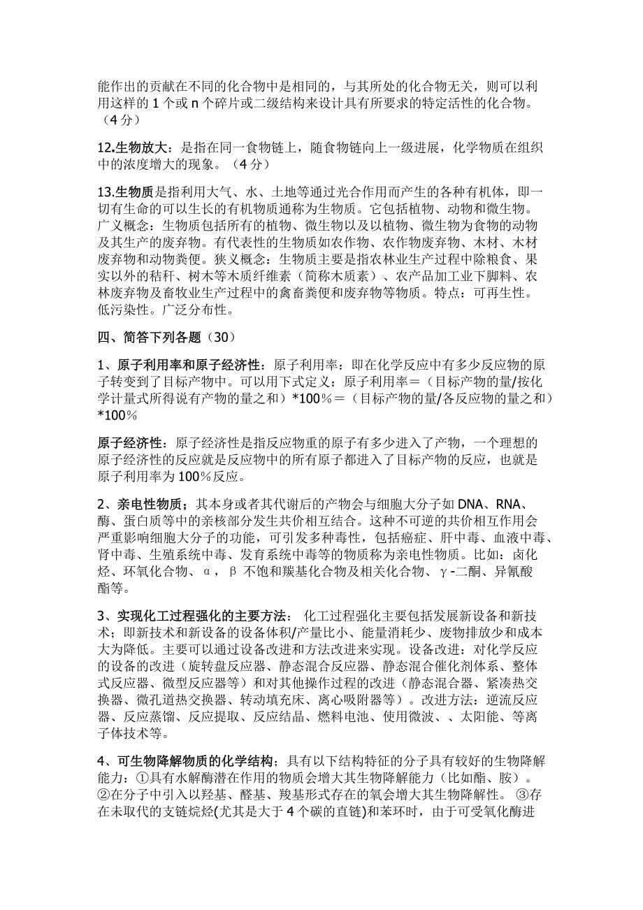 绿色化学题库.docx_第5页