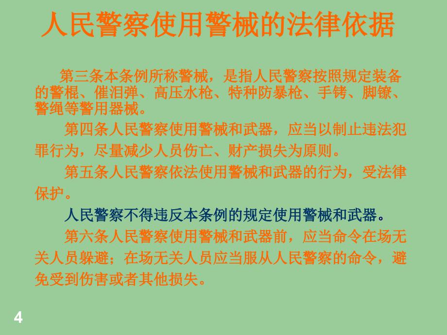 警械使用ppt精选文档课件_第4页