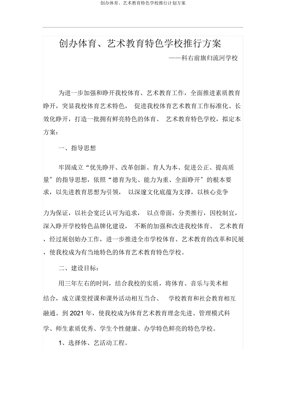 创建体育艺术教育特色学校实施计划方案.docx_第1页