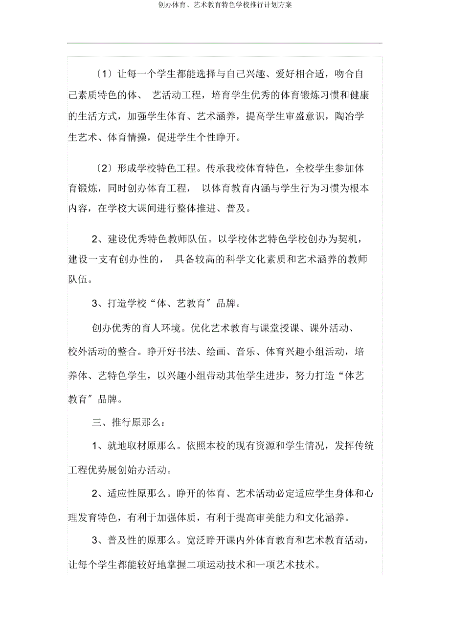 创建体育艺术教育特色学校实施计划方案.docx_第2页