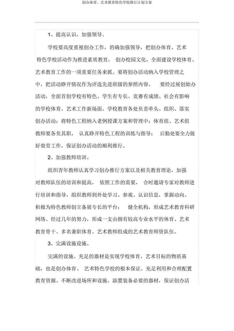 创建体育艺术教育特色学校实施计划方案.docx_第5页