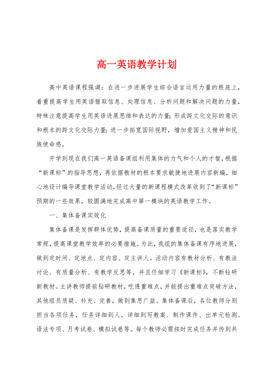 高一英语教学计划.docx_第1页