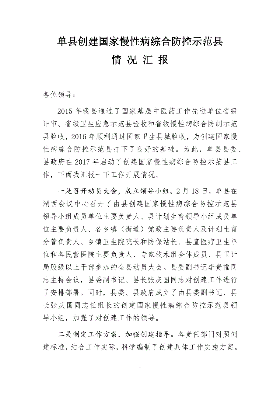 创建国家慢性病综合防控示范区汇报材料.docx_第1页