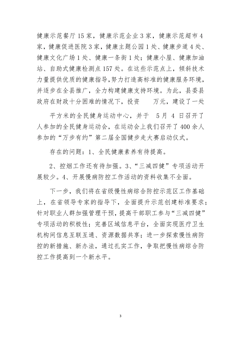 创建国家慢性病综合防控示范区汇报材料.docx_第3页