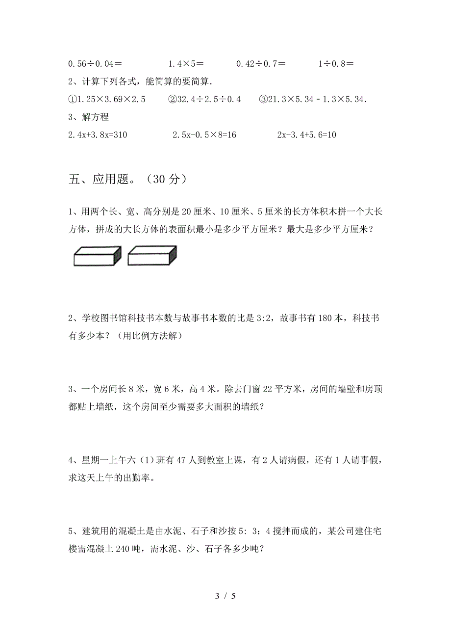 小学六年级数学(下册)第一次月考试题(附参考答案).doc_第3页