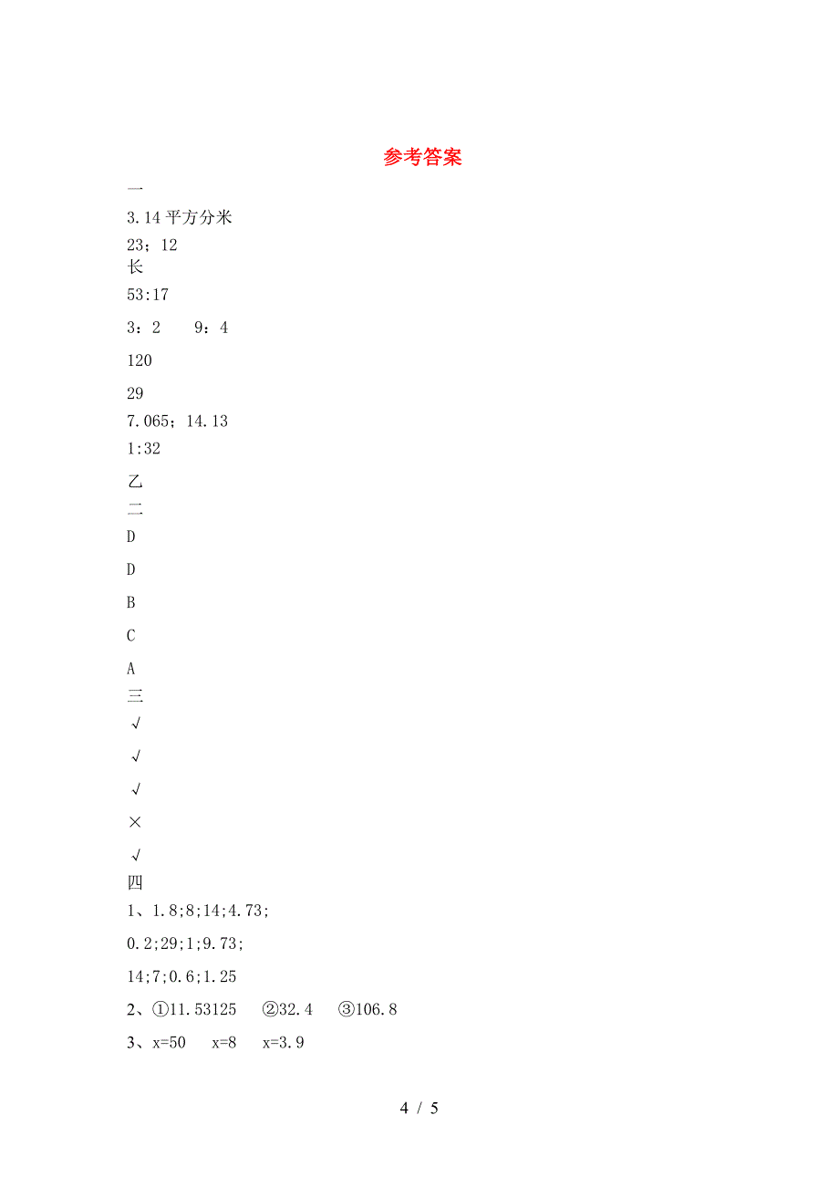 小学六年级数学(下册)第一次月考试题(附参考答案).doc_第4页