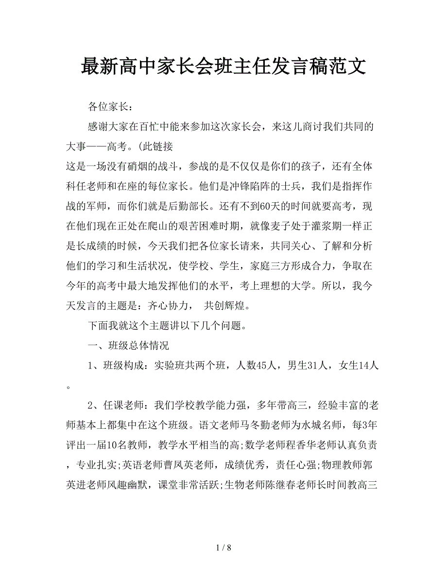 最新高中家长会班主任发言稿范文.doc_第1页