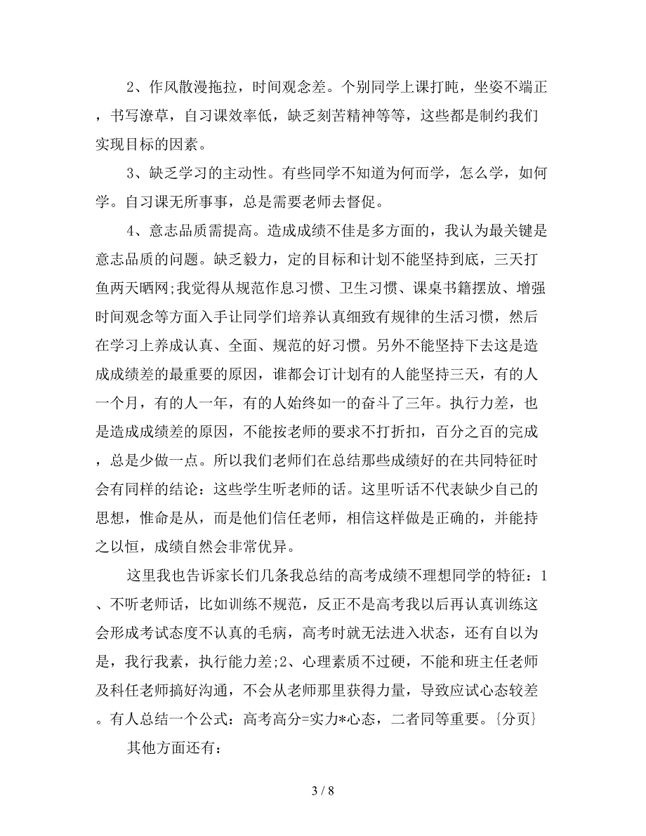 最新高中家长会班主任发言稿范文.doc_第3页